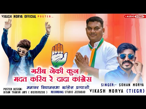 गरीब नेकी कुन मदत करीयू रै दादा कांग्रेस वाला चुनाव सॉन्ग💯हीरालाल अलावा Singer Vikas And Sohan mory