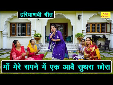 माँ मेरे सपने में एक आवै सुथरा छोरा - हरियाणवी गीत | Suthra Chora | Haryanvi Geet | Kiran Negi