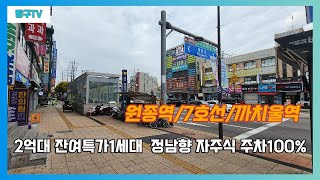 [부천2억대 신축빌라]매물번호0889  서해선원종역/7호선까치울역  김포공항 신월/화곡 출퇴근도15분이면OK 방3욕실2