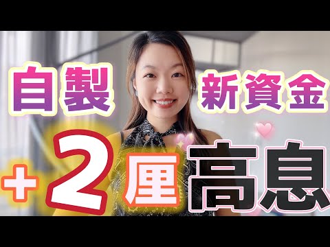 定期利率自動增2厘！4方法生成「合資格新資金」做高息定期存款 #定期存款 #收息