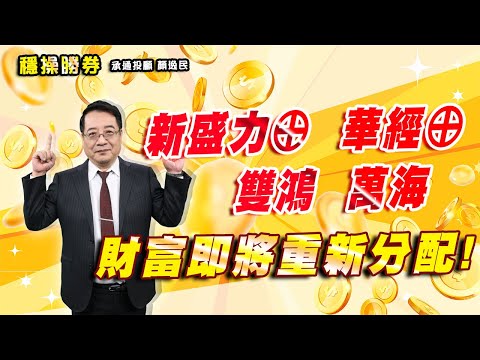 20250310 1500 顏逸民 穩操勝券【新盛力⊕ 華經⊕ 雙鴻 萬海 財富即將重新分配!】