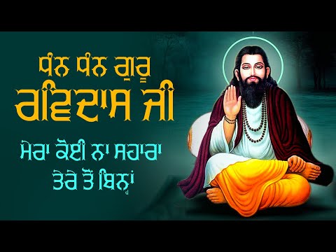 Dhan Dhan Guru Ravidas Ji | Dilraj & Miss Neelam | Jassi Bros | Latest Ravidas Ji Bhajan 2024