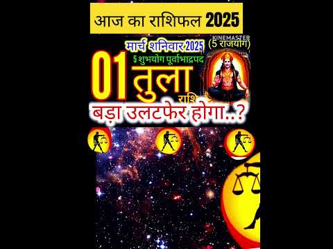 01 मार्च 2025 तुला राशिफल/tulaRashi 01 march Rashifal 2025/Aaj ka tula Rashifal/libra