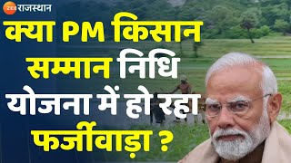 PM Kisan Yojna Breakingg: क्या PM किसान सम्मान निधि योजना में हो रहा फर्जीवाड़ा ? | Rajasthan News