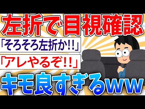 【確認】車で左折するときちゃんと目視してる？【2ch面白いスレ】