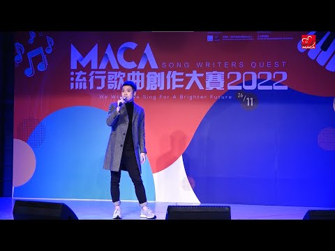 #MACA流行歌曲創作大賽2022 #表演片段