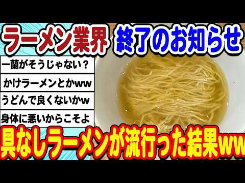 [2ch面白いスレ] 日本人の胃袋どんどん寂しく、具なしラーメンが流行りだしてしまうwwwww