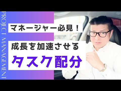 マネジャー必見！：成長を加速させるタスク配分