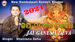 JAI GANESH DEVA //NEW SAMBALPURI SONG //SINGER - SHANTANU SAHU  // R.SUSANTA//GANASH PUJA SPICIAL