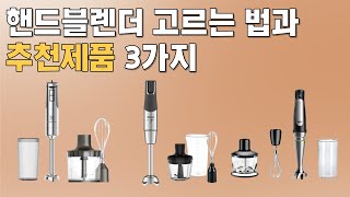 잘 갈리는 핸드블렌더 추천 | 성능비교(분쇄, 다지기) | 브라운, 테팔, 일렉트로룩스