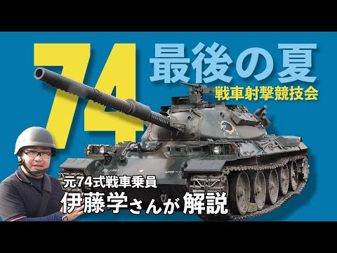 【74式戦車】74 最後の夏　戦車射撃競技会【ガリレオCh ミリタリー】