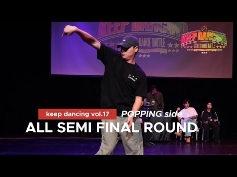 ALL SEMI FINAL ROUND_POPPING side_KEEP DANCING VOL.17_준결승 모든 배틀이 하나의 영상에 모두 있습니다.