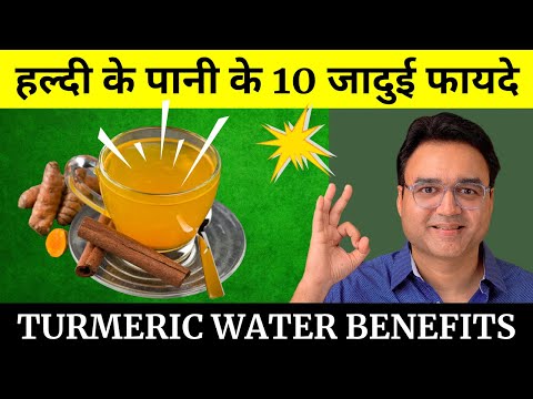 सुबह खाली पेट हल्दी का पानी पीने के 10 चमत्कारी फायदे | Turmeric Water Benefits