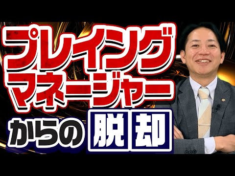 【大反響PMシリーズ】ついに脱却編！『プレイングマネージャーの誤解と錯覚』 #識学