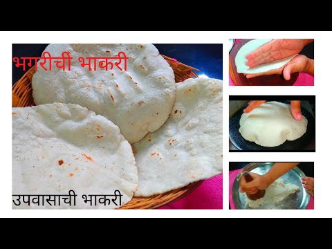 उपवासाची मऊसुत भगरीची भाकरी | वरईची भाकरी |  Bhagarichi Bhakari | Upavasachi Bhakari