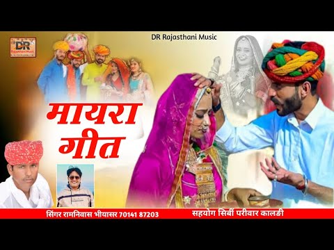 Rajasthani Song 2024 || Mayra Geet || मारवाड़ी न्यू सॉन्ग 2024 || रामनिवास भीयासर || मायरा गीत