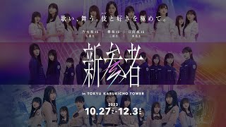 櫻坂46 三期生 | 乃木坂46 五期生 | 日向坂46 四期生「新参者 in TOKYU KABUKICHO TOWER」