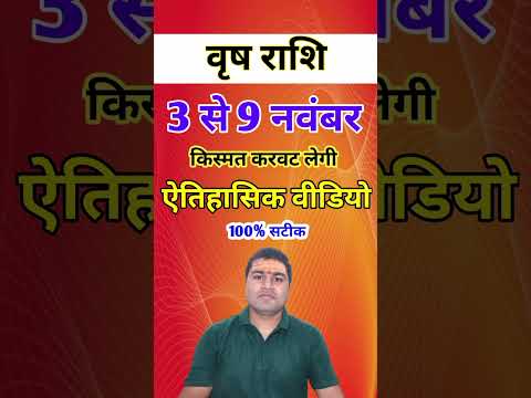 वृष राशि 3 से 9 नवंबर 2024 - साप्ताहिक राशिफल/Vrish rashi November 2024 Dusra saptah/Taurus