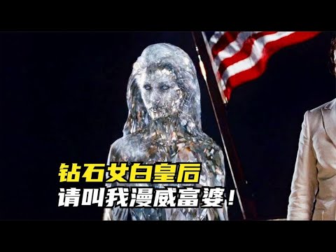 钻石女白皇后：请叫我漫威富婆！