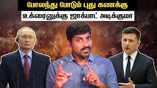 ரஷ்யாவை வீழ்த்த போலந்து வியூகம் | முடிவுக்கு வரும் இஸ்ரேல் தொடங்க போகும் ரஷ்யா | Tamil | Vyugam