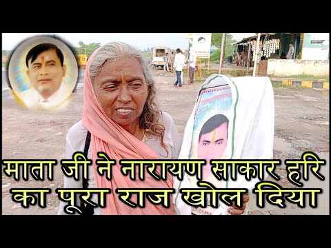 माता जी ने नारायण साकार हरि का पूरा राज खोल दिया | नारायण साकार हरि | माताजी ने खोल दिया नारायण हरि