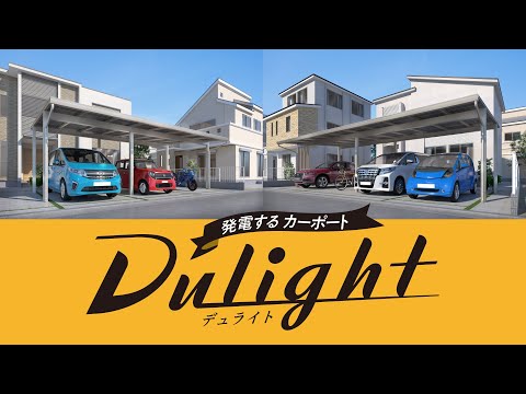 590W両面発電モジュール搭載！発電するカーポート「Dulight（デュライト）」住宅用　製品紹介動画【自家消費 太陽光発電】