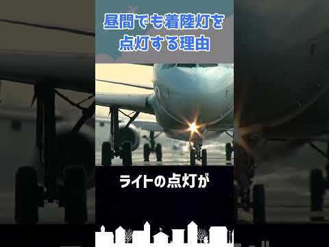 なぜ旅客機は昼間でもライトを点灯しているのか？ #shorts