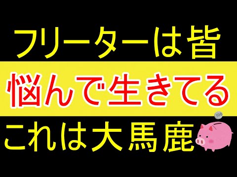 【馬鹿】「フリーターは皆悩んで生きてます」超頭悪そうｗ【35歳FIRE】【資産1875万円】