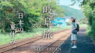 行き先は日本の夏休み🌿長良川を巡る岐阜の鉄道旅｜水のまち郡上八幡、伝統の鵜飼、美濃