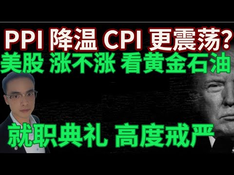 美股 涨不涨 看黄金石油  | PPI 降温 CPI 更震荡？  | 川普 就职典礼 高度戒严 #美股 #英伟达 #特斯拉 SEC 又和马斯克干架？