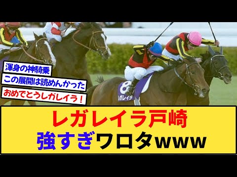 【競馬】レガレイラ戸崎強すぎワロタwww