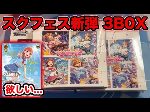 【ヴァイス】スクフェス2を３BOX開封してSEC当てる！！！【ラブライブ】