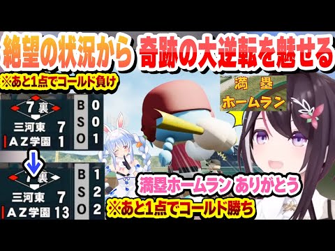 【 #ホロライブ甲子園 】絶望的な状態から一挙12点で奇跡の逆転勝ちをするAZ学園高校【AZKi/ホロライブ/切り抜き】