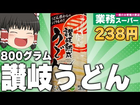 最強なのは冷凍だけじゃない！？業務スーパーの「讃岐熟成うどん」ってどうなの？？？【ゆっくり】