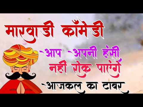 आज कल का टाबर / Dinesh tehala ki new comedy // आप अपनी हसी रोक नही पायगे