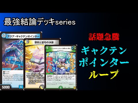 【最強結論デッキseries】現在話題沸騰中のギャクテンポインターループが此方。【デュエマ】