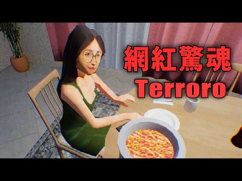 烹飪網紅的黑暗秘密...到底誰才是恐怖情人【阿津】Terroro | 恐怖遊戲