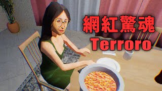 烹飪網紅的黑暗秘密...到底誰才是恐怖情人【阿津】Terroro | 恐怖遊戲