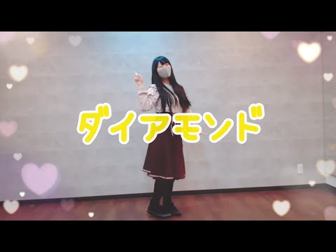 「ダイアモンド」中須かすみ 踊ってみた！