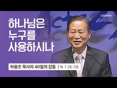 [2강] 하나님은 누구를 사용하시나 (누가복음 1:26-38) | 하용조 목사 | 하용조 목사의 40일의 감동