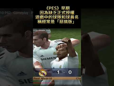 經典遊戲冷知識：你知道《Winning Eleven》的前身是什麼嗎？ #retrogaming #KONAMI #經典遊戲冷知識 #winning #PES #ISS