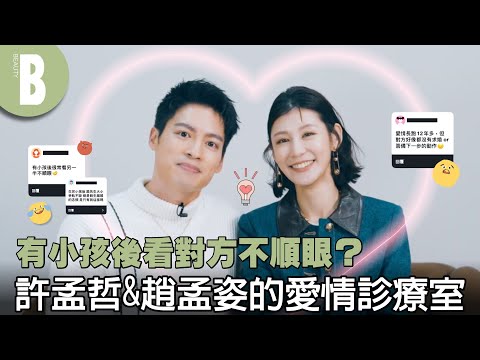 許孟哲&趙孟姿降臨BEAUTY愛情診療室！有小孩後看對方不順眼怎麼辦？該看另一伴的手機嗎？加碼曝光獅子男動心特徵！｜Beauty美人圈