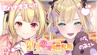 【恋バナ】初コラボ！ぶいすぽのあざとい担当と恋愛相談読んでみる～！♡【にじさんじ/星川サラ/胡桃のあ/ぶいすぽ】#星川恋愛研究所