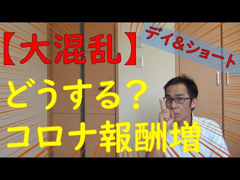 どうする？コロナの臨時的加算？デイ&ショートは大混乱！