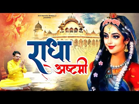 Radha Ashtami Bhajan | Radha Chalisa | राधा चालीसा | Anil Hanslas Bhajan | Anil Hanslas Bhajan 2024