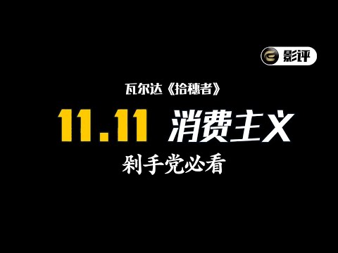 《拾穗者》用“捡破烂”来拒绝消费主义，你做得到吗？【此刻电影】