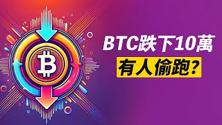 BTC偷跑！跌下十萬！有人偷跑？ETH假突破？！