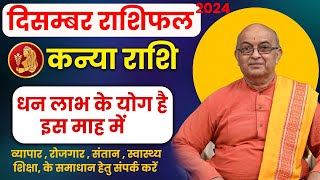 Kanya Rashi December 2024 ll कन्या राशिफल  दिसम्बर 2024 ll Virgo2024