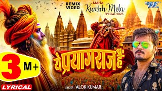 Remix Lyrical | Ye Prayagraj Hai | Alok Kumar | ये प्रयागराज है | Prayagraj Movie Song | Wave Music