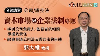 公司/證交法：資本市場與企業法制專題│郭大維 教授 │元照出版